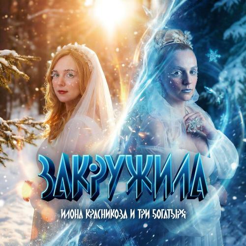 Закружила - Илона Красникова, ТРИ БОГАТЫРЯ