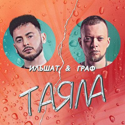 Ильшат, Граф - Таяла