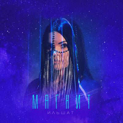 Ильшат - Магнит