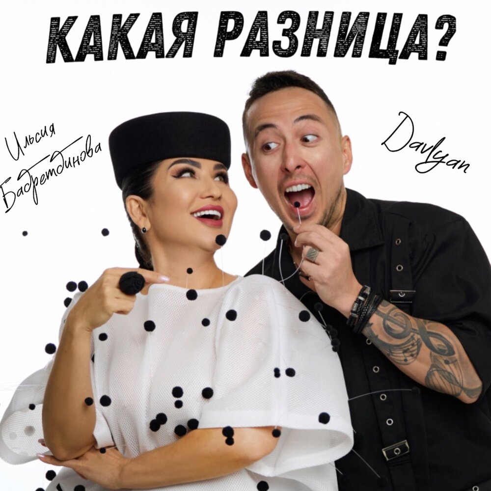 Какая разница？ - Ильсия Бадретдинова, Davlyan