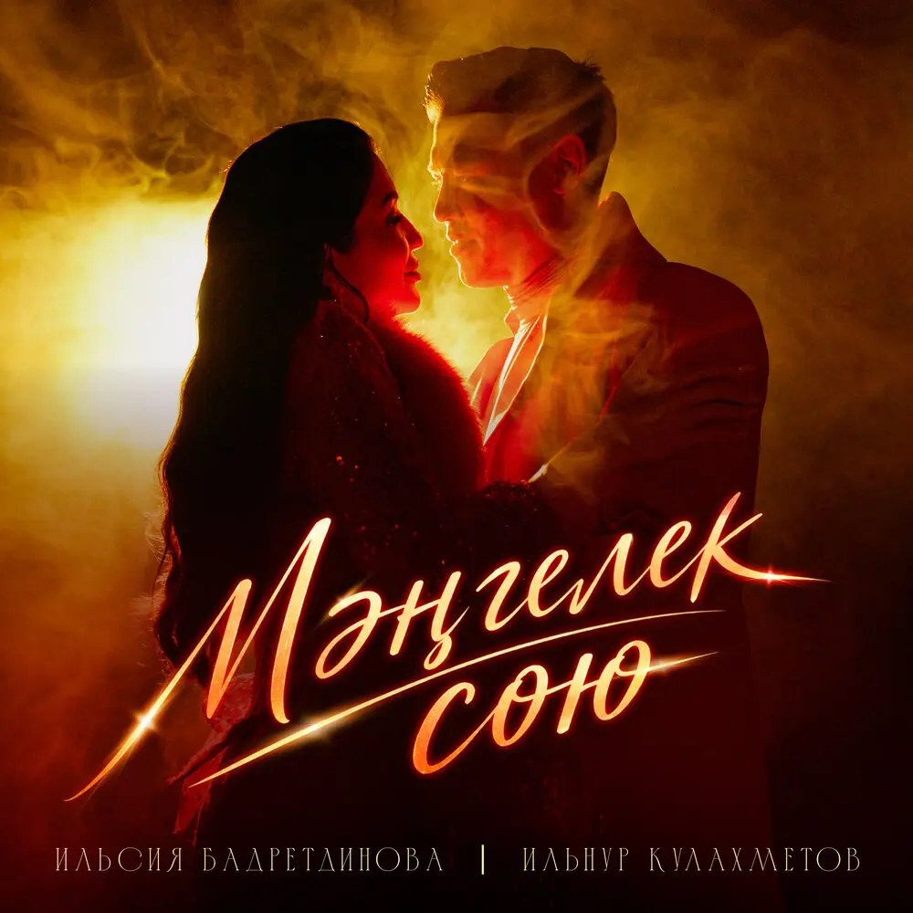 Мэнгелек сою - Ильсия Бадретдинова, Ильнур Кулахметов