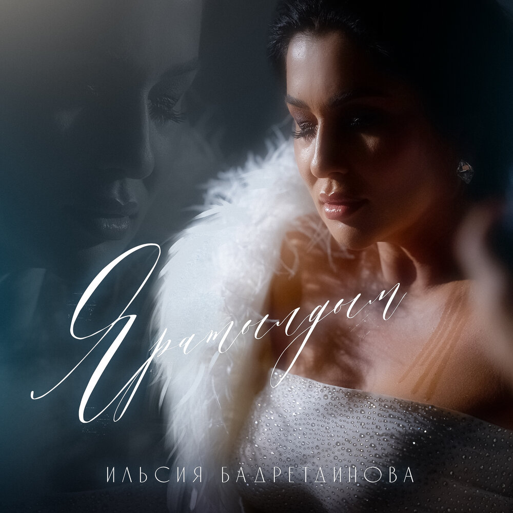 Яратылдым - Ильсия Бадретдинова