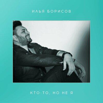 Илья Борисов - Кто-то Но Не Я