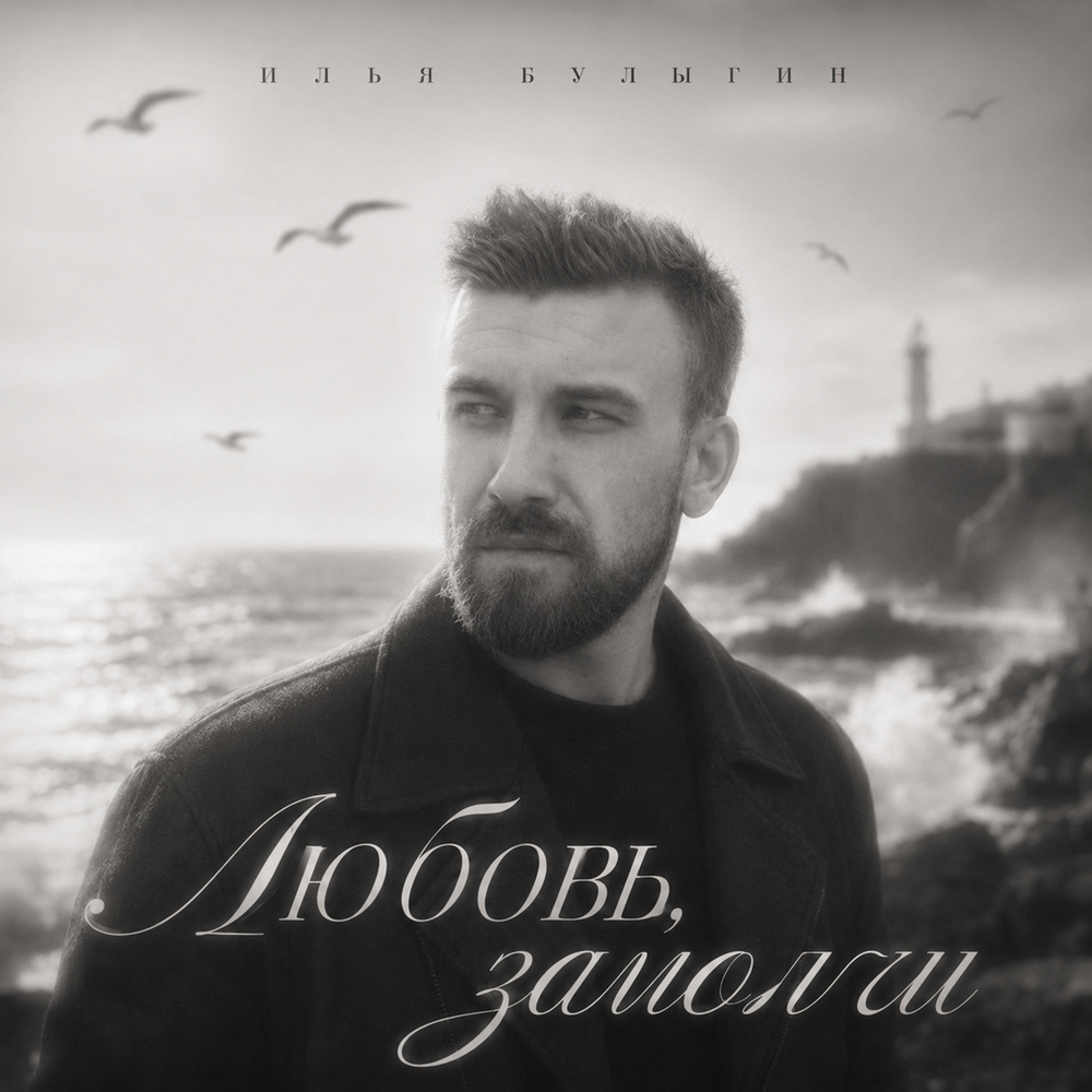 Любовь, замолчи - Илья Булыгин
