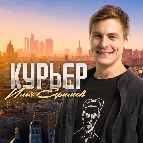 Илья Ефимов - Курьер