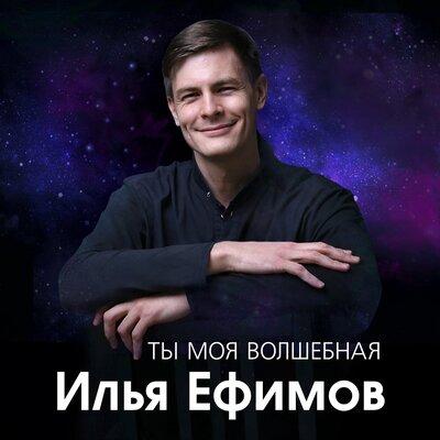 Илья Ефимов - Ты моя волшебная