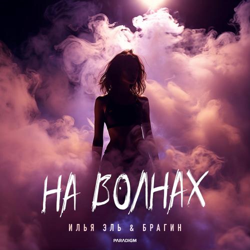На волнах - Илья Эль, Брагин