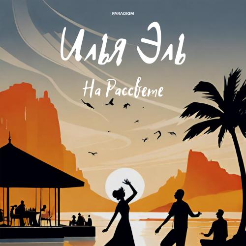 На Рассвете - Илья Эль