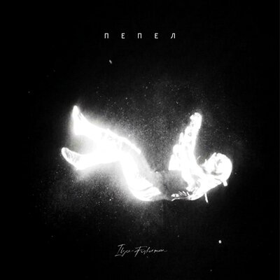 Ilya Fisherman - Пепел