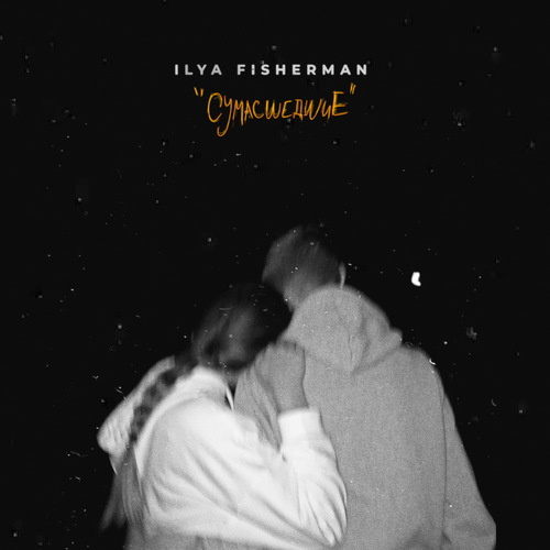 Ilya Fisherman - Сумасшедшие