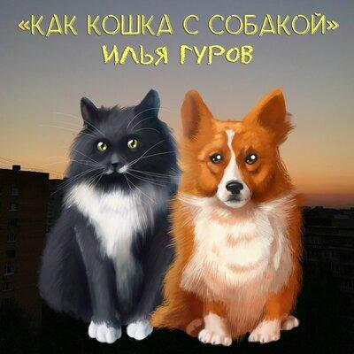 Илья Гуров - Как кошка с собакой