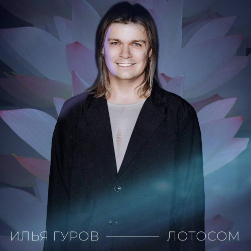 Илья Гуров - Лотосом