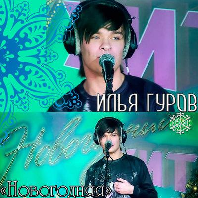 Илья Гуров - Новогодняя