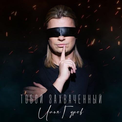 Илья Гуров - Тобой захваченный