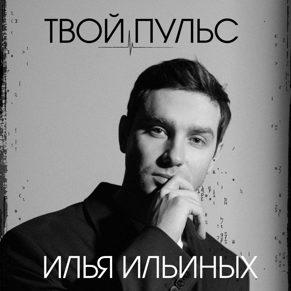 Звери - Илья Ильиных feat. Екатерина Короткова