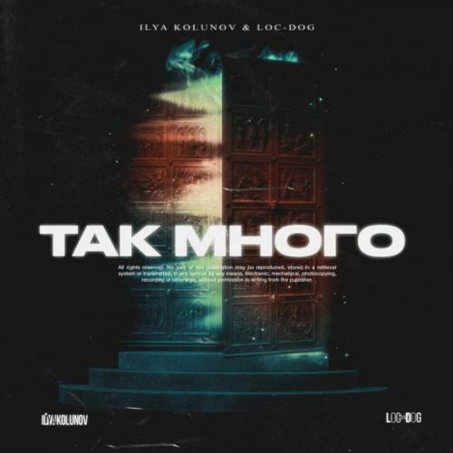 ILYA KOLUNOV & Loc-Dog - Так Много