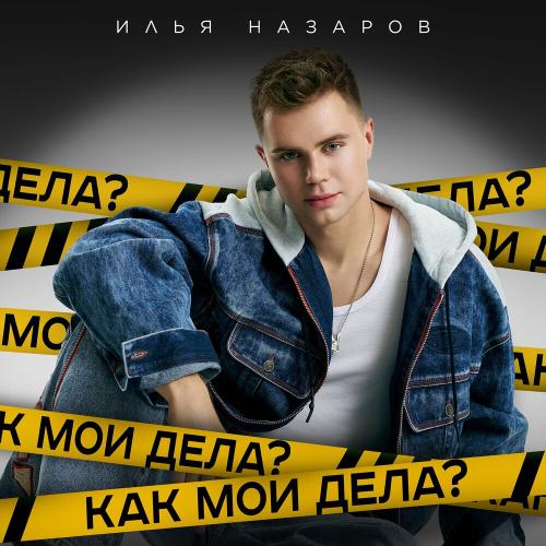 Илья Назаров - Как Мои Дела_