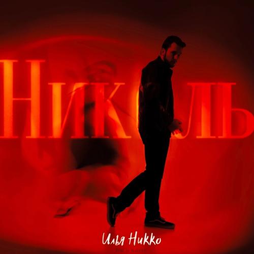 Илья Никко - Gipsy Николь