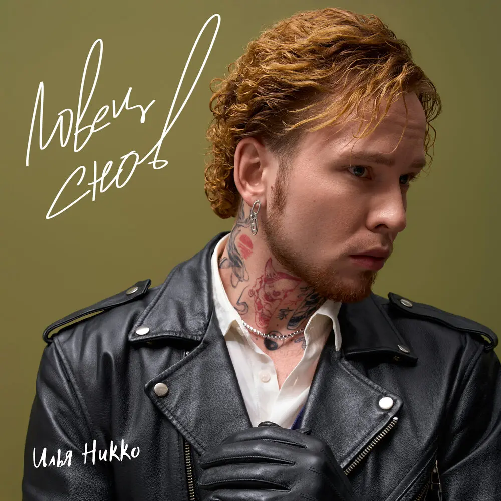 Ловец снов - Илья Никко