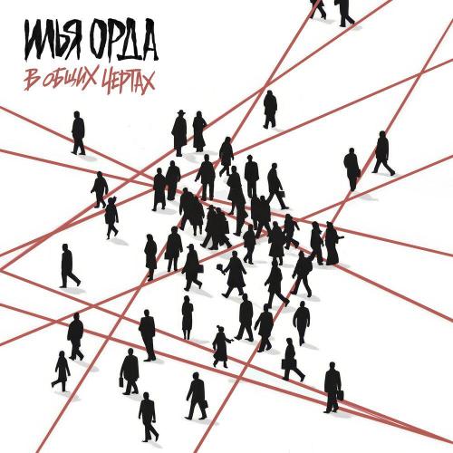 Грабли - Илья Орда