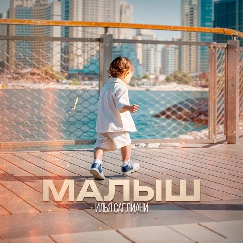 Илья Саглиани - Малыш