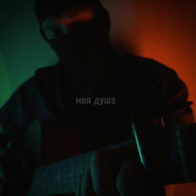 Моя душа - Илья Самодин