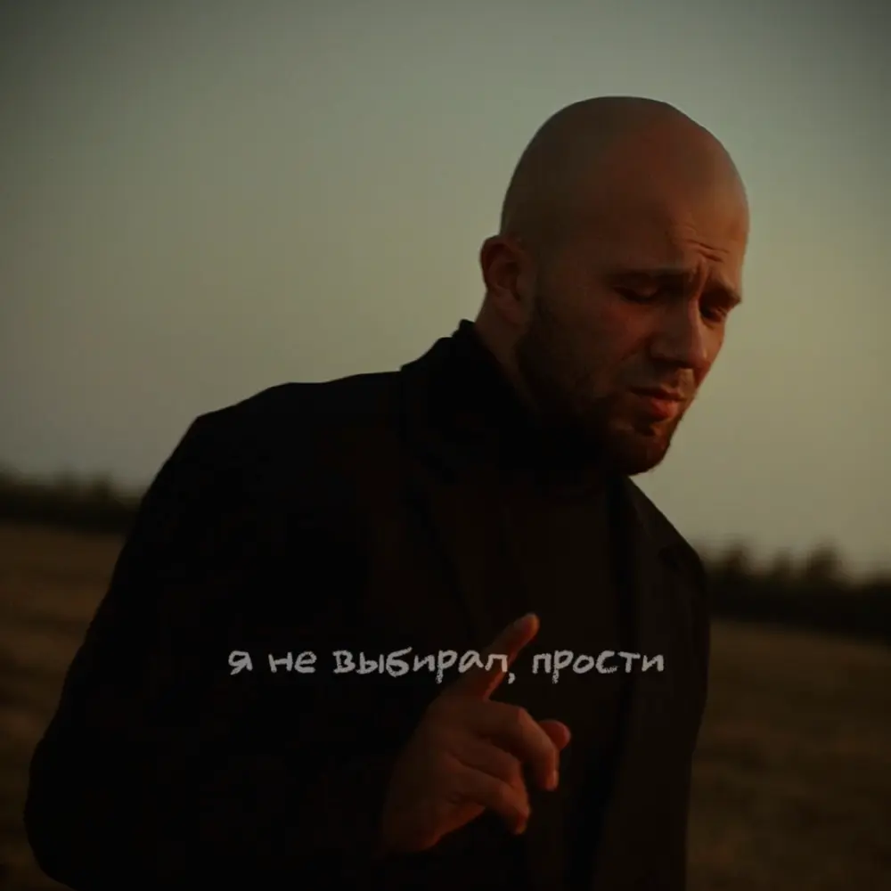 Я не выбирал, прости - Илья Самодин