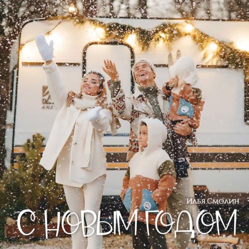 Илья Смолин - С Новым годом