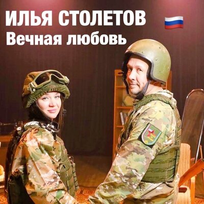 Вечная Любовь - Илья Столетов