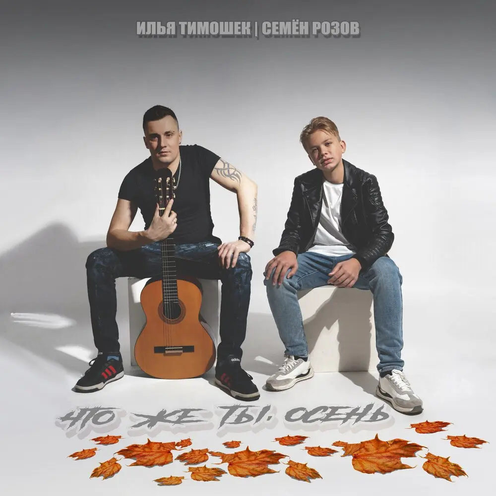 Что же ты, осень - Илья Тимошек, Семён Розов