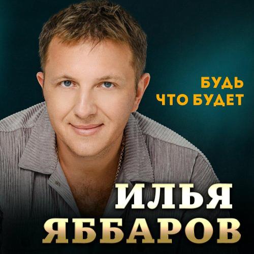 Илья Яббаров - Будь что будет