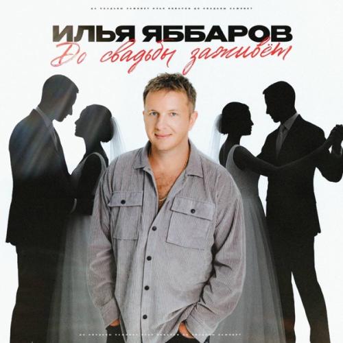 Илья Яббаров - До свадьбы заживет
