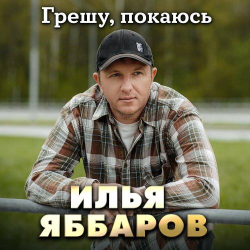Илья Яббаров - Грешу, покаюсь