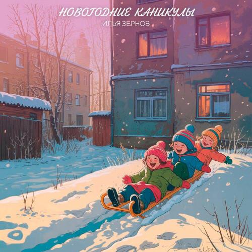 Новогодние каникулы - Илья Зернов