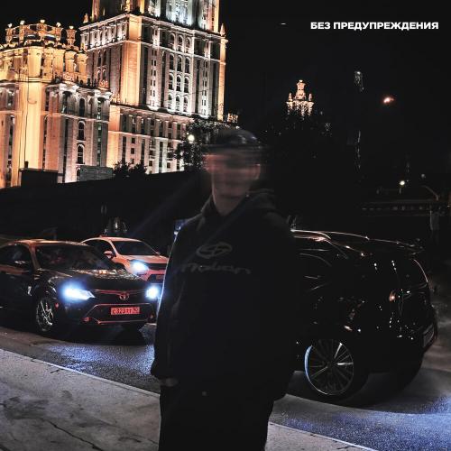 ILYAPETROV - Без предупреждения