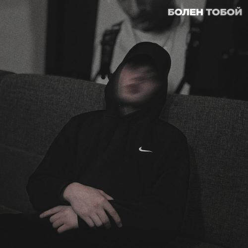 ILYAPETROV - Болен тобой
