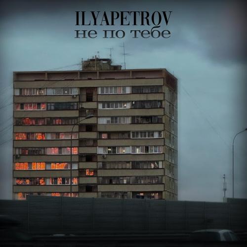 Не По Тебе - ILYAPETROV