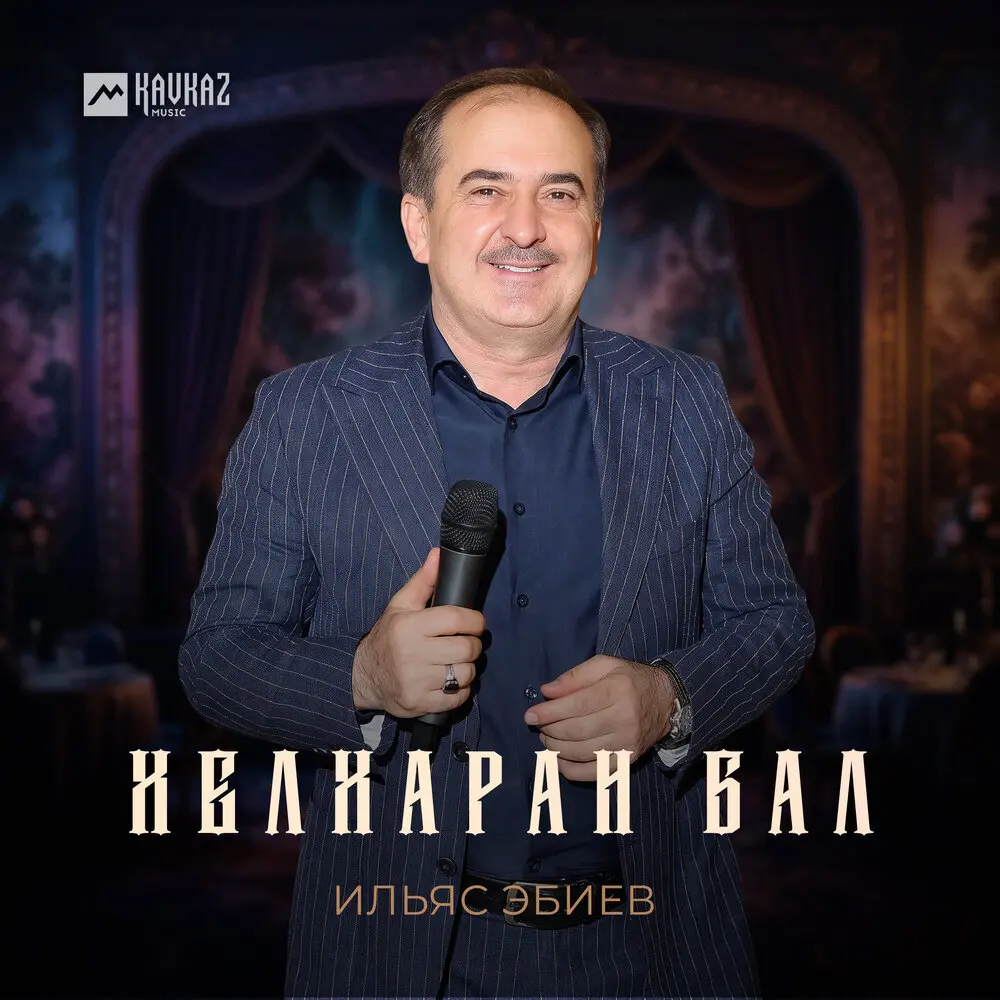 Хелхаран бал - Ильяс Эбиев