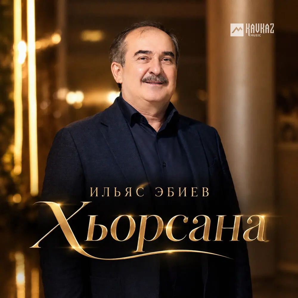 Хьорсана - Ильяс Эбиев