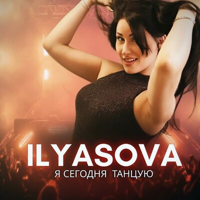Я сегодня танцую - ILYASOVA
