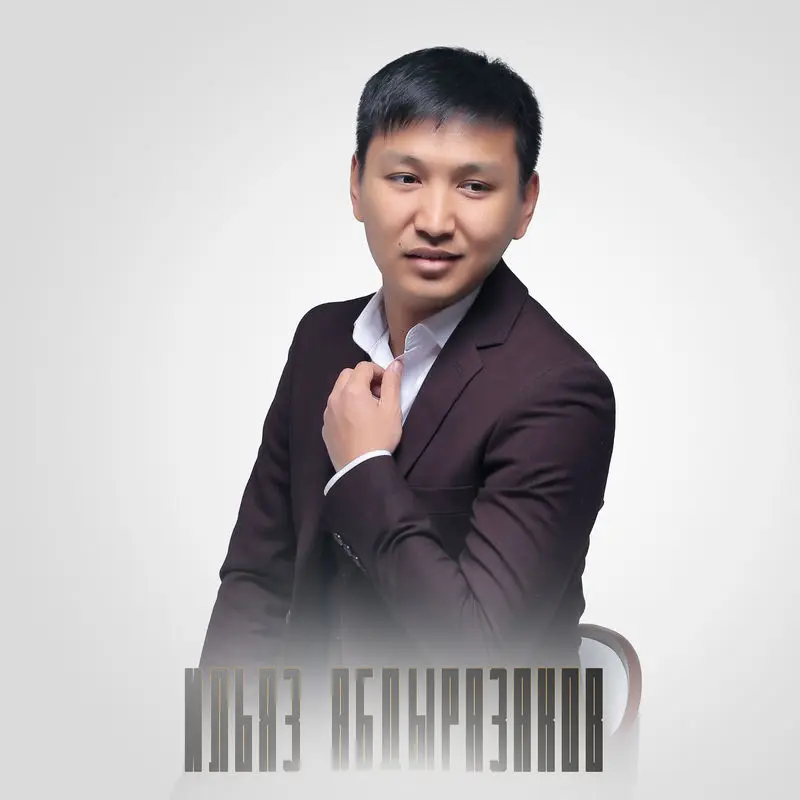 Эргүү - Ильяз Абдыразаков