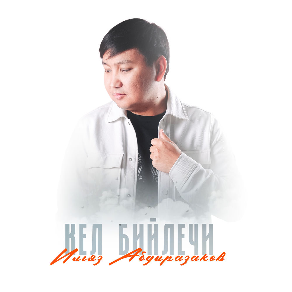Ильяз Абдыразаков - Кел Бийлечи