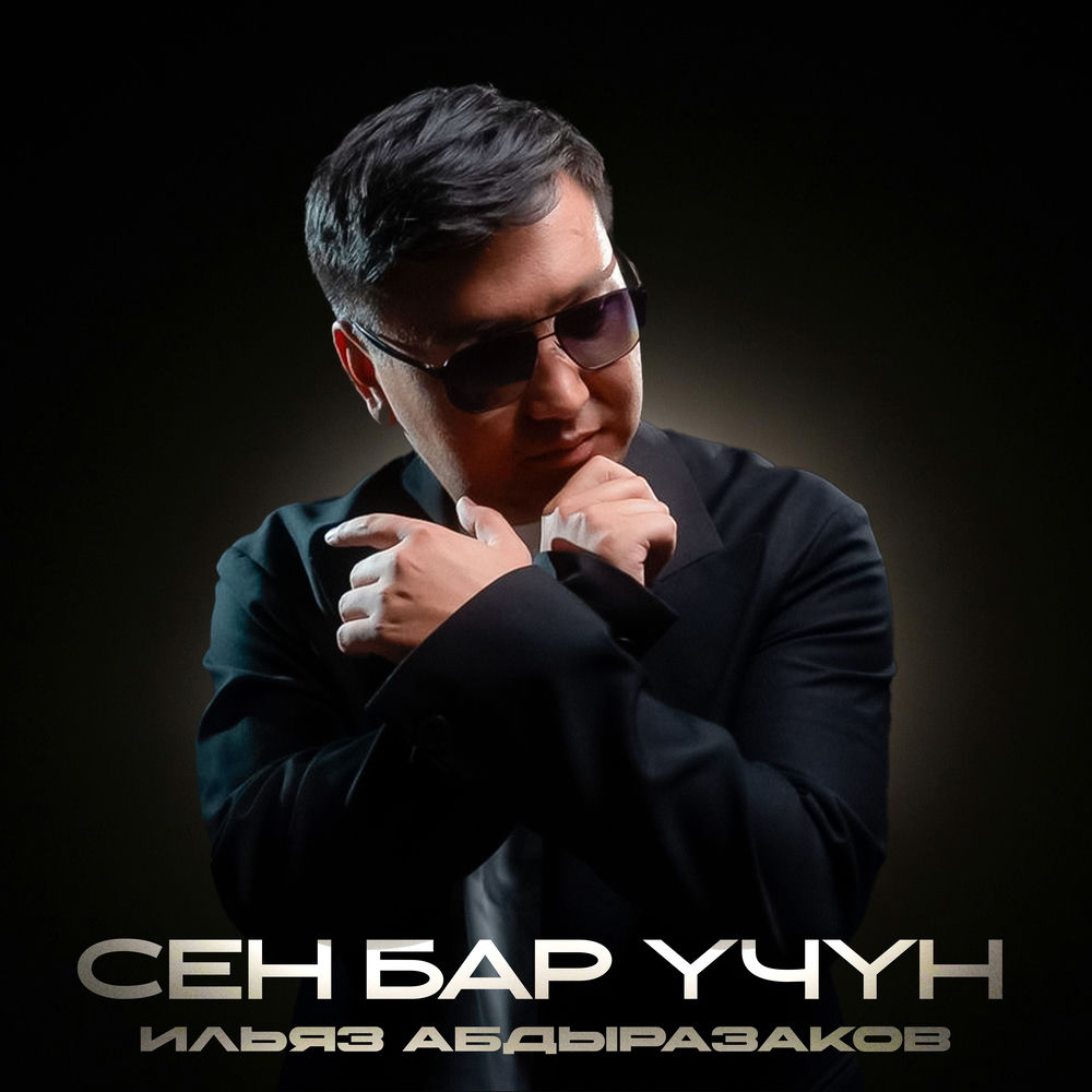 Ильяз Абдыразаков - Сен Бар Үчүн