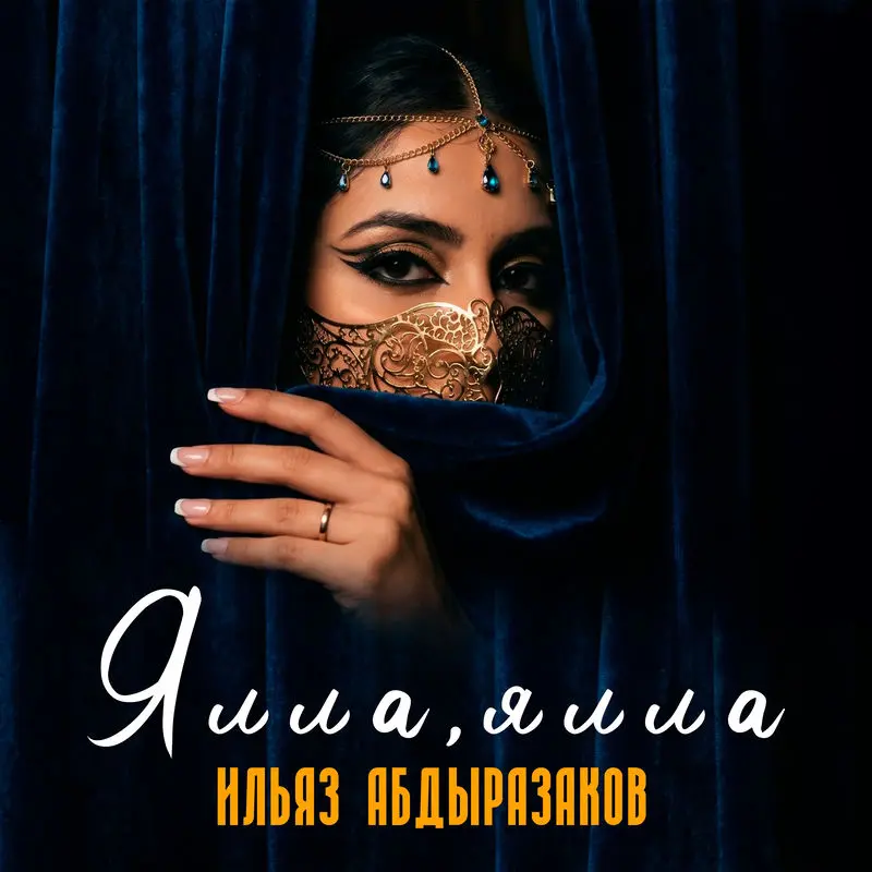 Ялла, Ялла - Ильяз Абдыразаков