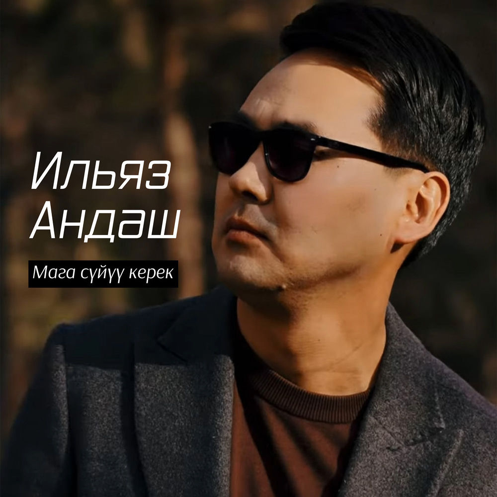 Ilyaz Andash - Мага Сүйүү Керек