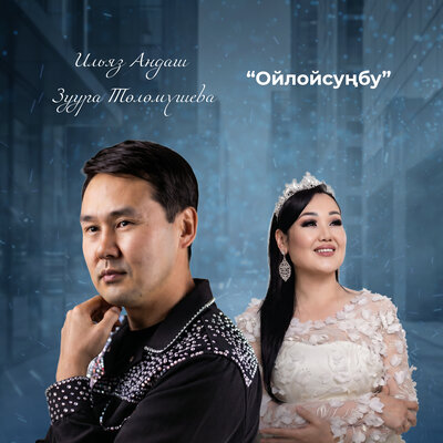 Ойлойсуңбу - Ильяз Андаш, Зуура Төлөмүшева