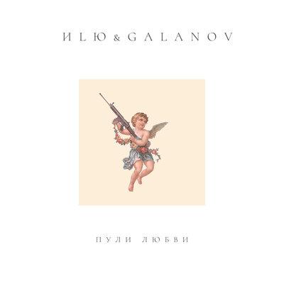 Пули любви - Иlю, Galanov