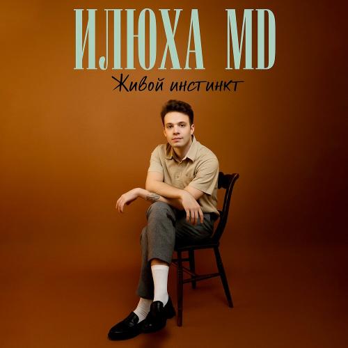 Илюха MD - Живой инстинкт
