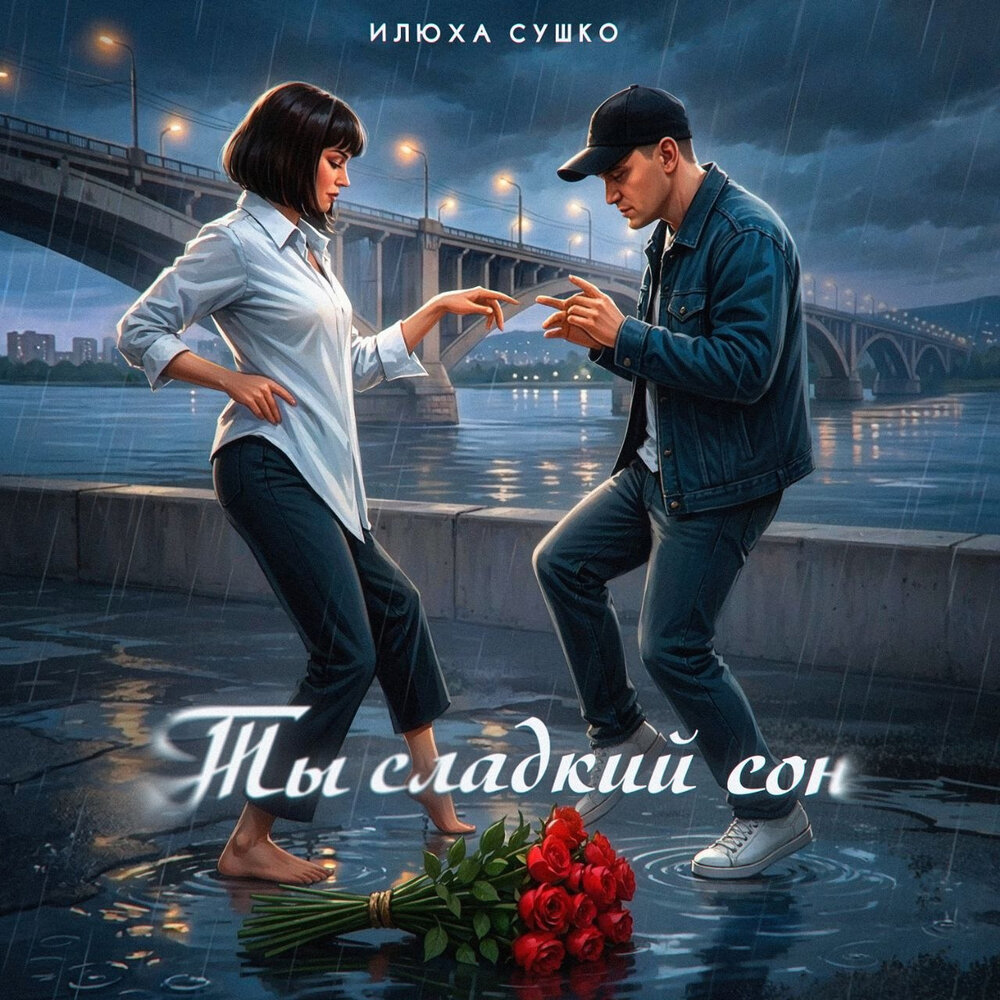 Илюха Сушко - Ты сладкий сон