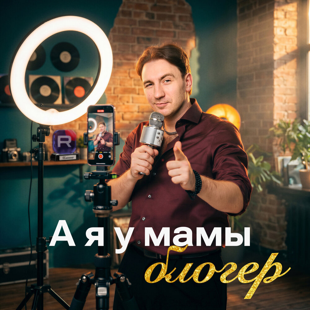 А я у мамы блогер - Илюша